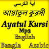 আয়াতুল কুরসি - Ayatul Kursi icon