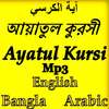 আয়াতুল কুরসি - Ayatul Kursi on 9Apps
