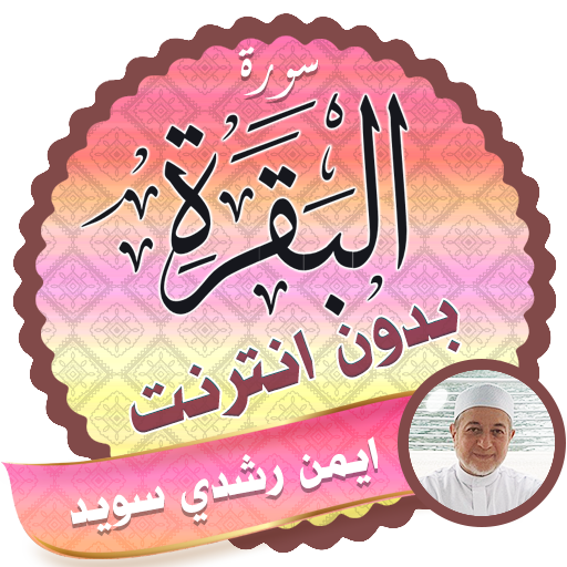 Surah Al Baqarah Full ayman swed Offline icon
