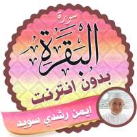 Surah Al Baqarah Full ayman swed Offline