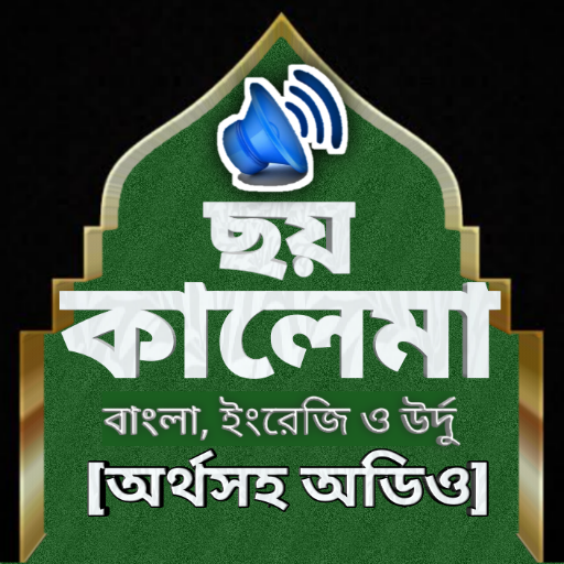 ছয় কালিমা অর্থসহ অডিও Six kalima mp3 icon