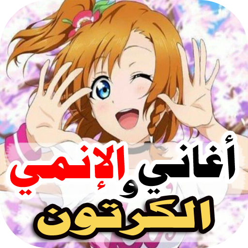 اغاني انمي و الكرتون 2021 بدون نت اكثر من 60 اغنية icon
