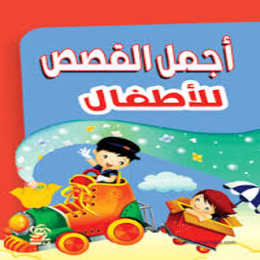 قصص اطفال icon