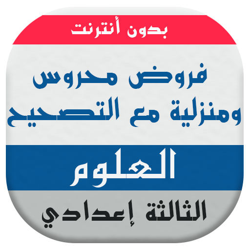 فروض علوم الحياة والأرض للسنة الثالثة إعدادي icon