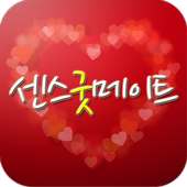 센스굿메이트-채팅,미팅,만남,대행 on 9Apps