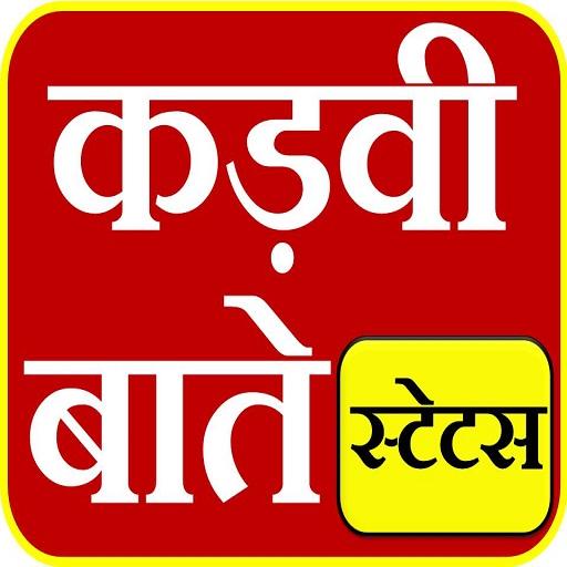 कड़वी सच्ची बाते--True Motivational Thoughts Status icon