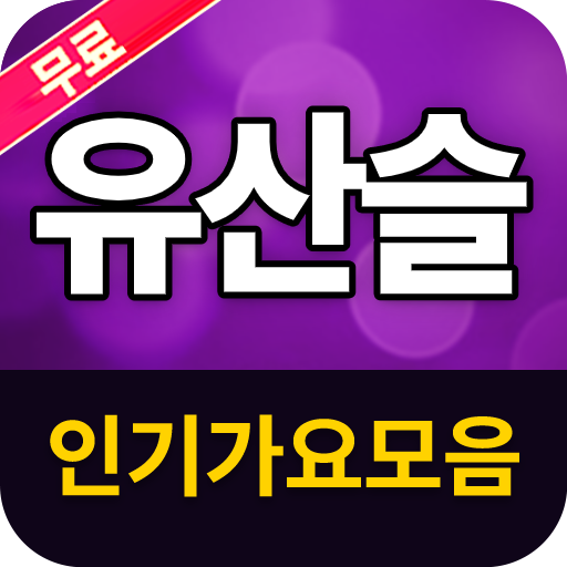 유산슬 인기가요(뽕포유 인기가요) - 무료음악 트로트 뽕짝 메들리 icon