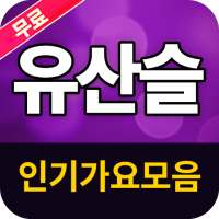 유산슬 인기가요(뽕포유 인기가요) - 무료음악 트로트 뽕짝 메들리 on 9Apps