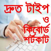 দ্রুত টাইপ শেখার কৌশল ও কম্পিউটার কিবোর্ড শর্টকাট on 9Apps