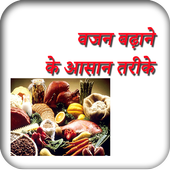 Vajan Badhane Ke Tarike icon