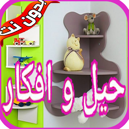 نصائح و حيل منزلية ذكية‎ icon