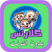 حلقات كلارنس بالعربي أيقونة
