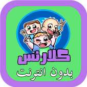 حلقات كلارنس بالعربي