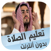 تعليم الصلاة والوضوء للأطفال icon
