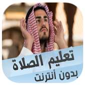 تعليم الصلاة والوضوء للأطفال on 9Apps