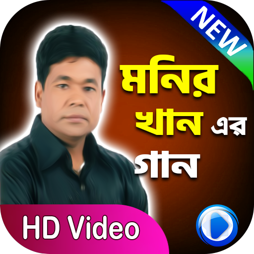 মনির খানের বিরহের গান | Monir Khan Songs icon