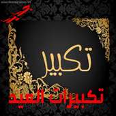 اجمل تكبيرات العيد 2020 بدون انترنت on 9Apps