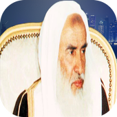 mp3 محاضرات الشيخ العثيمين أيقونة