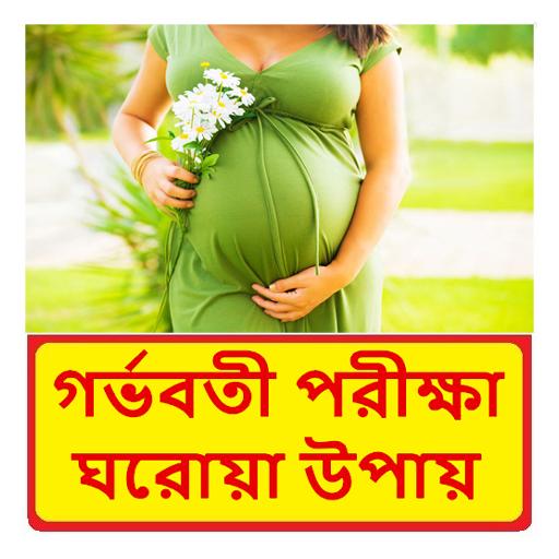 ikon গর্ভবতী পরীক্ষার ঘরোয়া উপায়