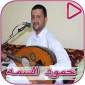 Songs of Hamoud Al Sama on 9Apps