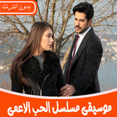 جميع موسيقى مسلسل الحب الاعمى بدون نت 2019 أيقونة