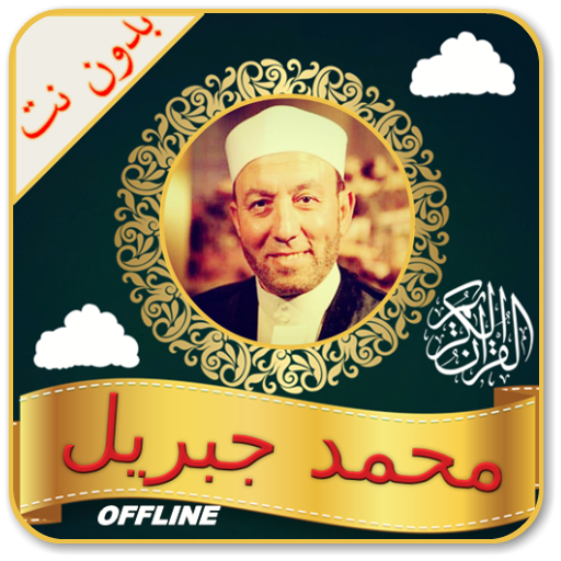Muhammad Jibreel Quran Read &amp; Listen Offline иконка