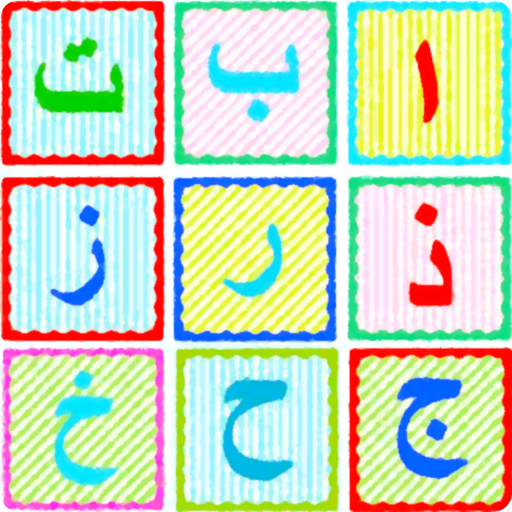 Arabic Toon Game - Learn vocabulary and letters icon
