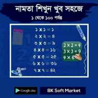 নামতা ১ থেকে ১০০শত পর্যন্ত on 9Apps