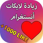 زيادة لايكات انستقرام prank