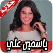 اغاني ياسمين علي 2020 بدون نت on 9Apps