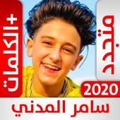 أغاني سامر المدني بدون نت icon