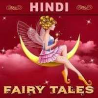 हिंदी कहानियां- Hindi Fairy Tales