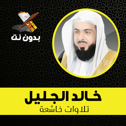 Khalid Al jalil beautiful Quran recitation offline icon