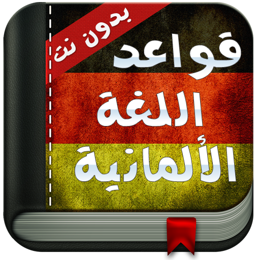 قواعد الالمانية للمبتدئين 2021 أيقونة