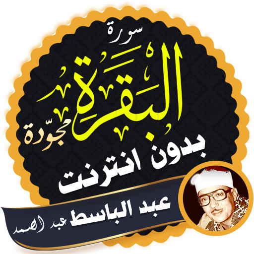 سورة البقرة مجوّدة بدون نت عبدالباسط عبد الصمد icon