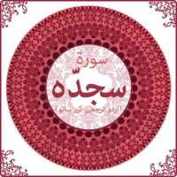 Surah As Sajdah with Mp3 on 9Apps