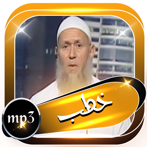 خطب الشيخ فوزي السعيد بدون انترنت icon