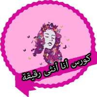 كورس أنا أنثى رقيقة on 9Apps