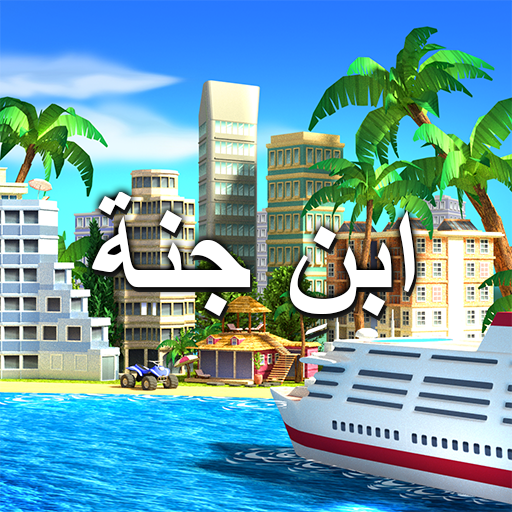 الجنة الاستوائية: مدينة جزيرة  أيقونة