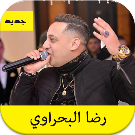 رضا البحراوي - جديد وحصري - شعبي 2020 icon