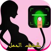 جهاز كشف الحمل - Prank on 9Apps