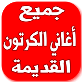 اغاني الكرتون 2017 أيقونة