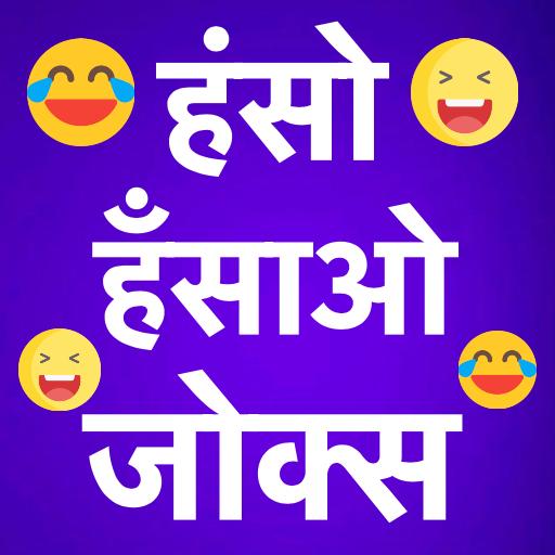 Haso Hasao Chutkule : Latest Funny Hindi Jokes icon