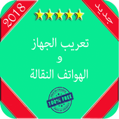 تعريب الهاتف في دقيقة أيقونة