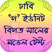 ঢাকা বিশ্ববিদ্যালয় ভর্তি প্রস্তুতি-গ ইউনিট on 9Apps