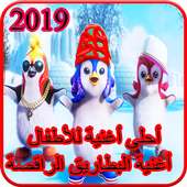 أحلى أغنية للأطفال أغنية البطاريق الراقصة 2019