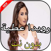 أغاني رويدا عطية أيقونة