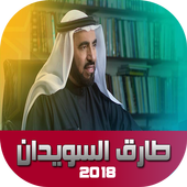 طارق السويدان 2018 أيقونة