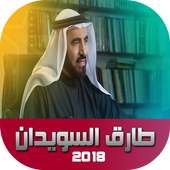 طارق السويدان 2018 on 9Apps