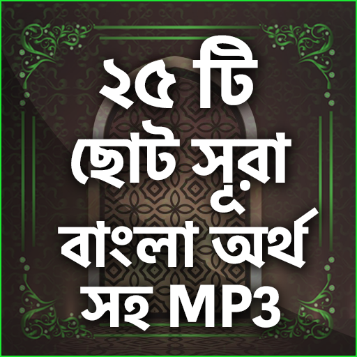 নামাযের ২৫ টি ছোট সুরা বাংলা icon